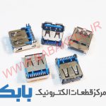 جک مادگی USB 3.0