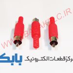 فیش نری AV پلاستیکی