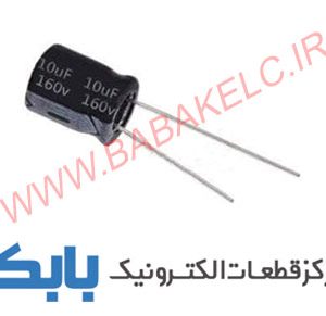 خازن 10uF 160V