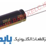 خازن 2200uF 6.3V