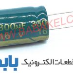 خازن 3300uF 16V JWCO