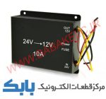 مبدل 24 ولت به 12 ولت 10 آمپر