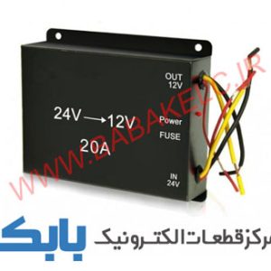 مبدل برق 24 ولت به 12 ولت 20 آمپر