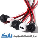 کانکتور مادگی تایپ C سیم دار گرد