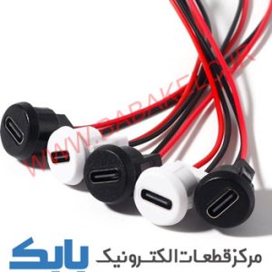 کانکتور مادگی تایپ C سیم دار گرد